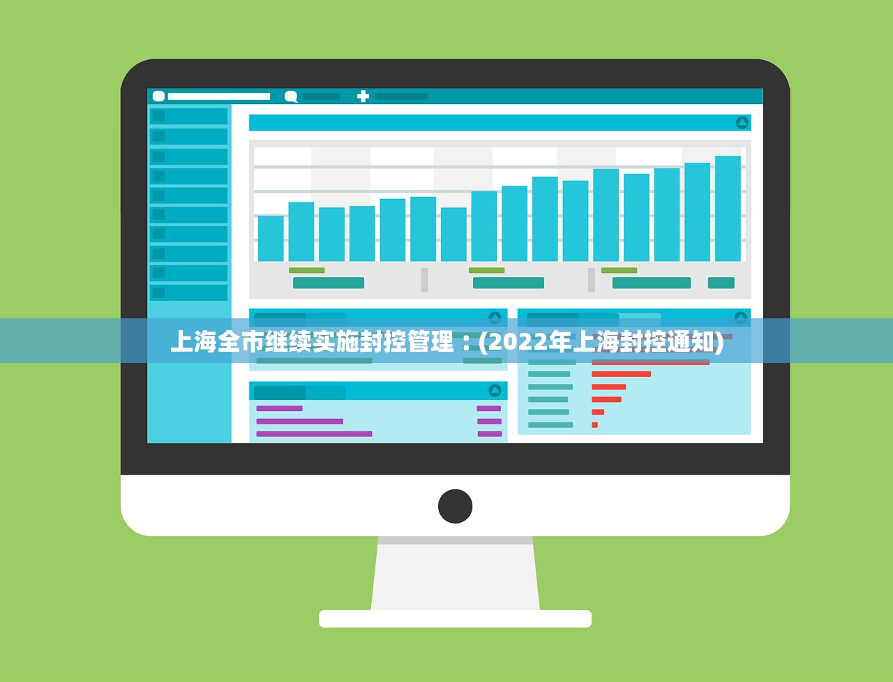 上海全市继续实施封控管理︰(2022年上海封控通知) 上海全市继续实施封控管理︰(2022年上海封控通知)