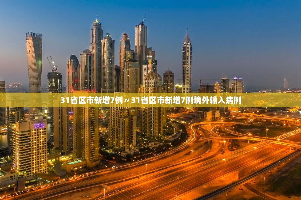 31省区市新增7例〃31省区市新增7例境外输入病例 31省区市新增7例〃31省区市新增7例境外输入病例