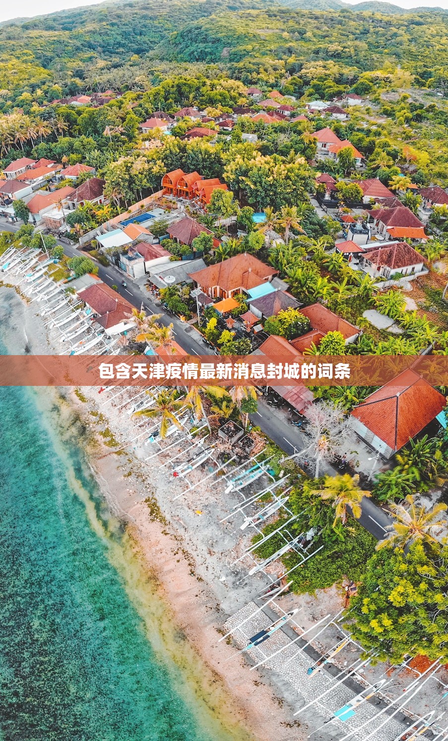 包含天津疫情最新消息封城的词条 包含天津疫情最新消息封城的词条
