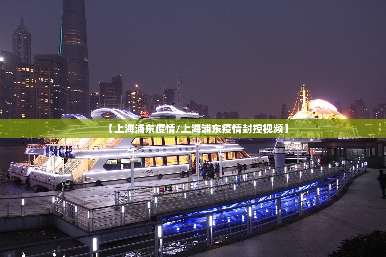 【上海浦东疫情/上海浦东疫情封控视频】 【上海浦东疫情/上海浦东疫情封控视频】