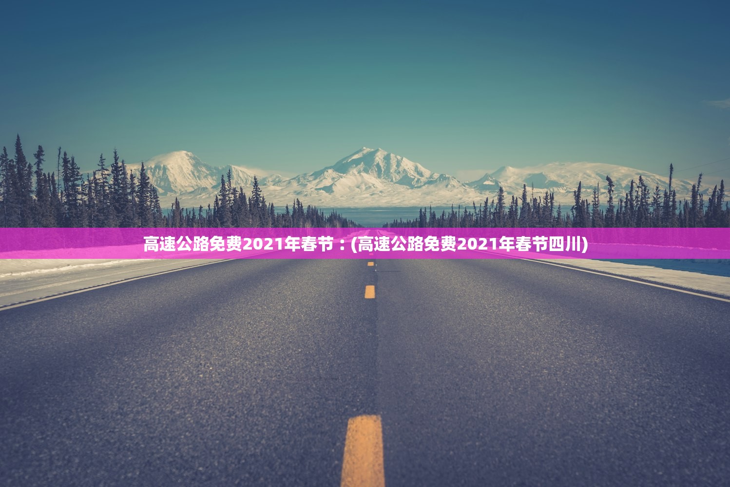 高速公路免费2021年春节︰(高速公路免费2021年春节四川) 高速公路免费2021年春节︰(高速公路免费2021年春节四川)