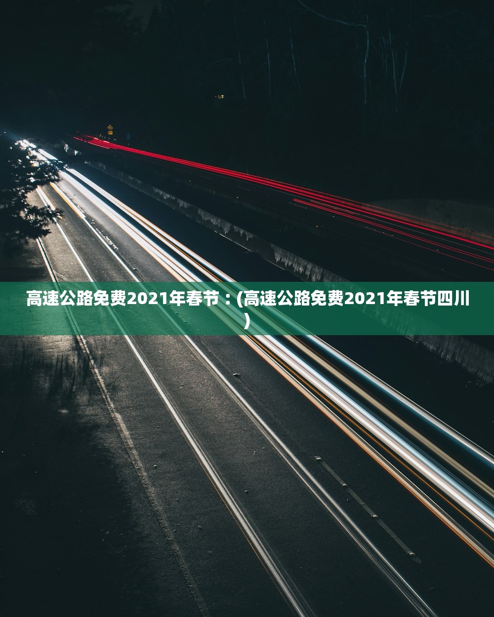 高速公路免费2021年春节︰(高速公路免费2021年春节四川) 高速公路免费2021年春节︰(高速公路免费2021年春节四川)