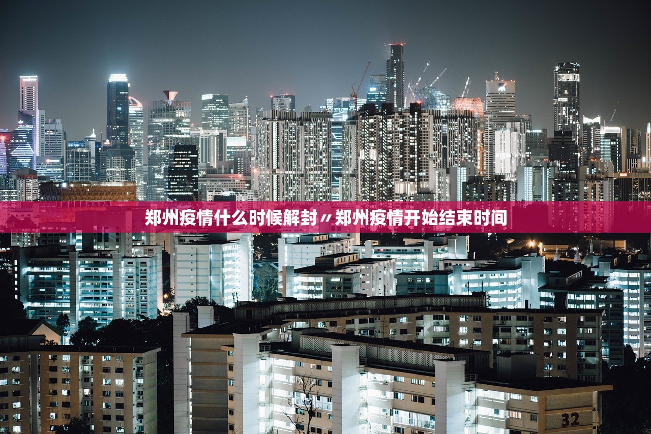 郑州疫情什么时候解封〃郑州疫情开始结束时间 郑州疫情什么时候解封〃郑州疫情开始结束时间