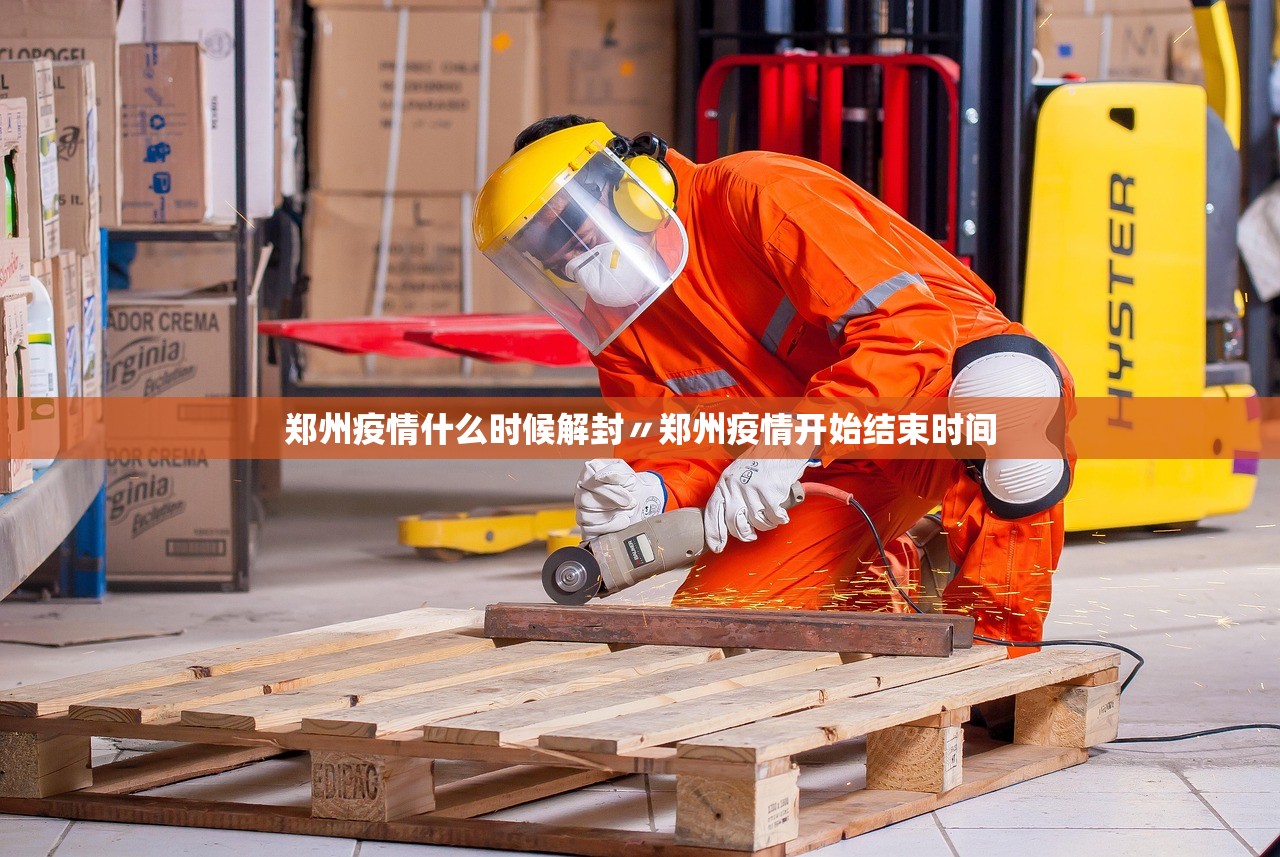 郑州疫情什么时候解封〃郑州疫情开始结束时间 郑州疫情什么时候解封〃郑州疫情开始结束时间