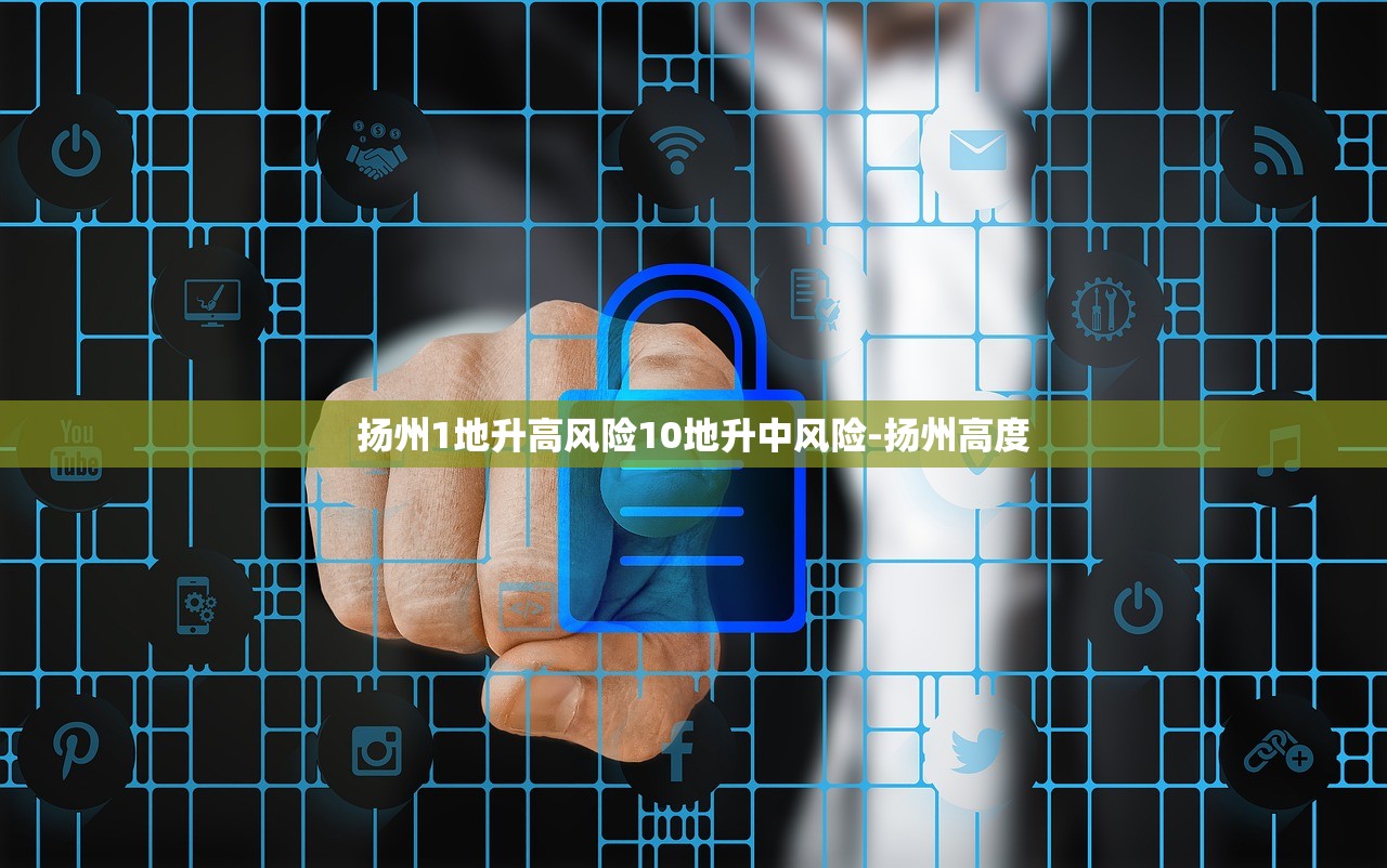 扬州1地升高风险10地升中风险-扬州高度