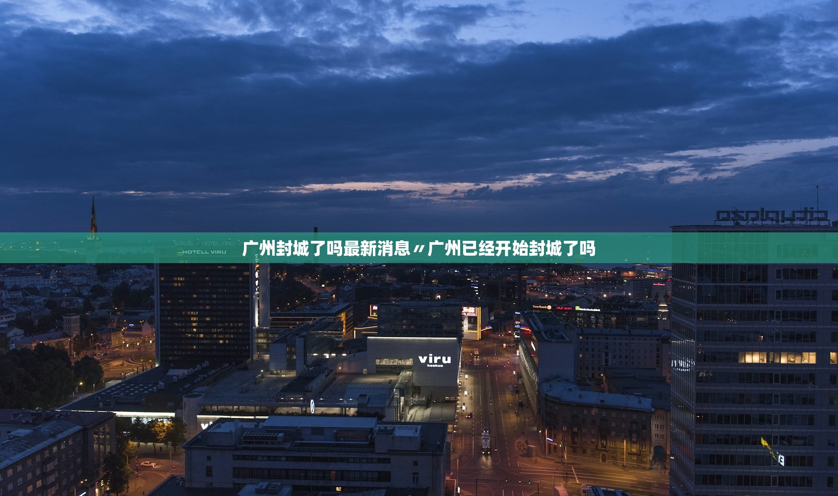 广州封城了吗最新消息〃广州已经开始封城了吗