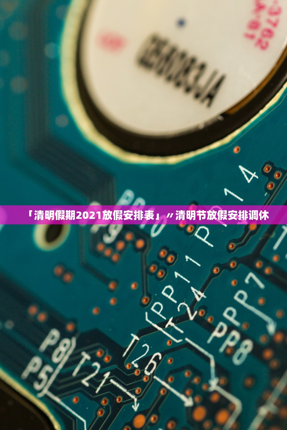「清明假期2021放假安排表」〃清明节放假安排调休