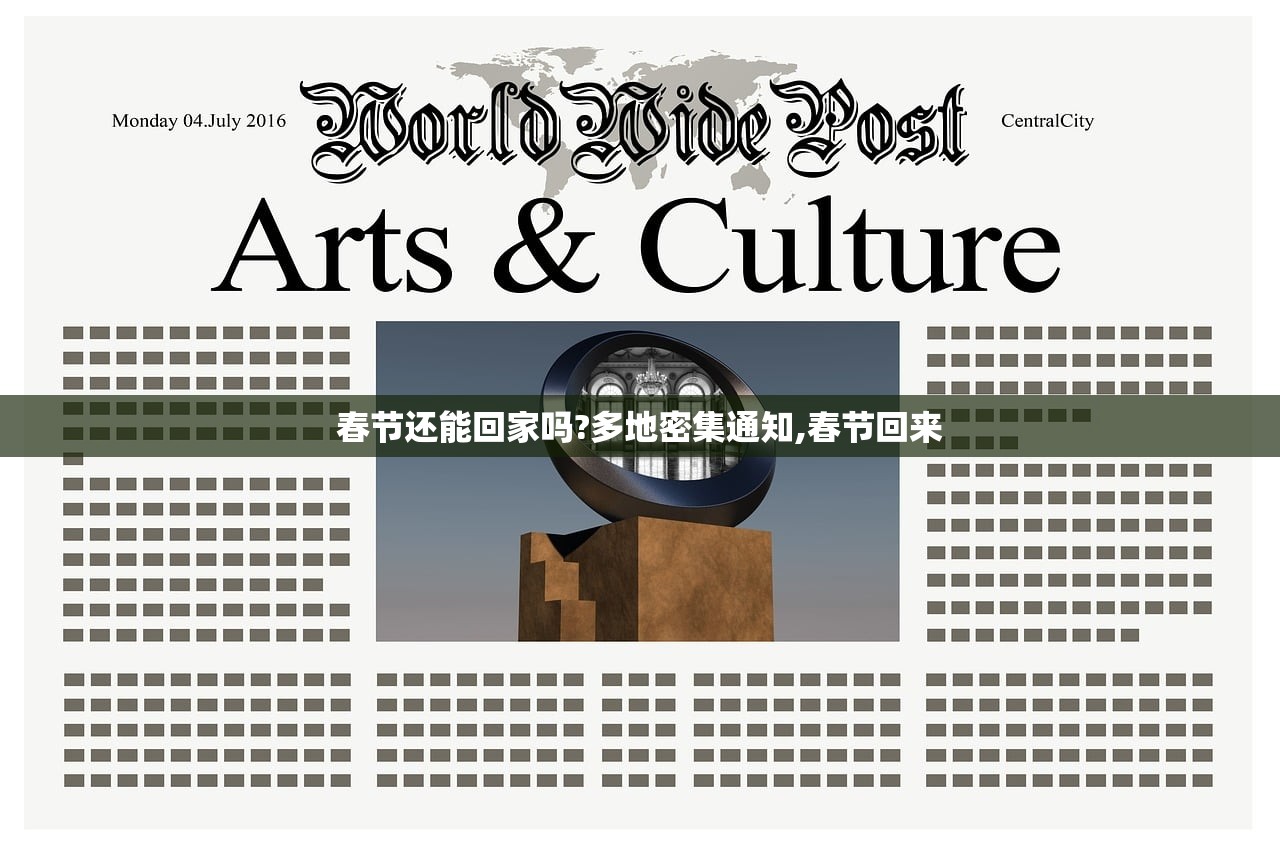 春节还能回家吗?多地密集通知,春节回来 春节还能回家吗?多地密集通知,春节回来
