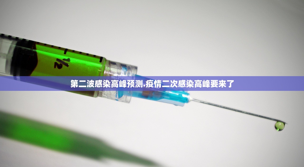 第二波感染高峰预测.疫情二次感染高峰要来了