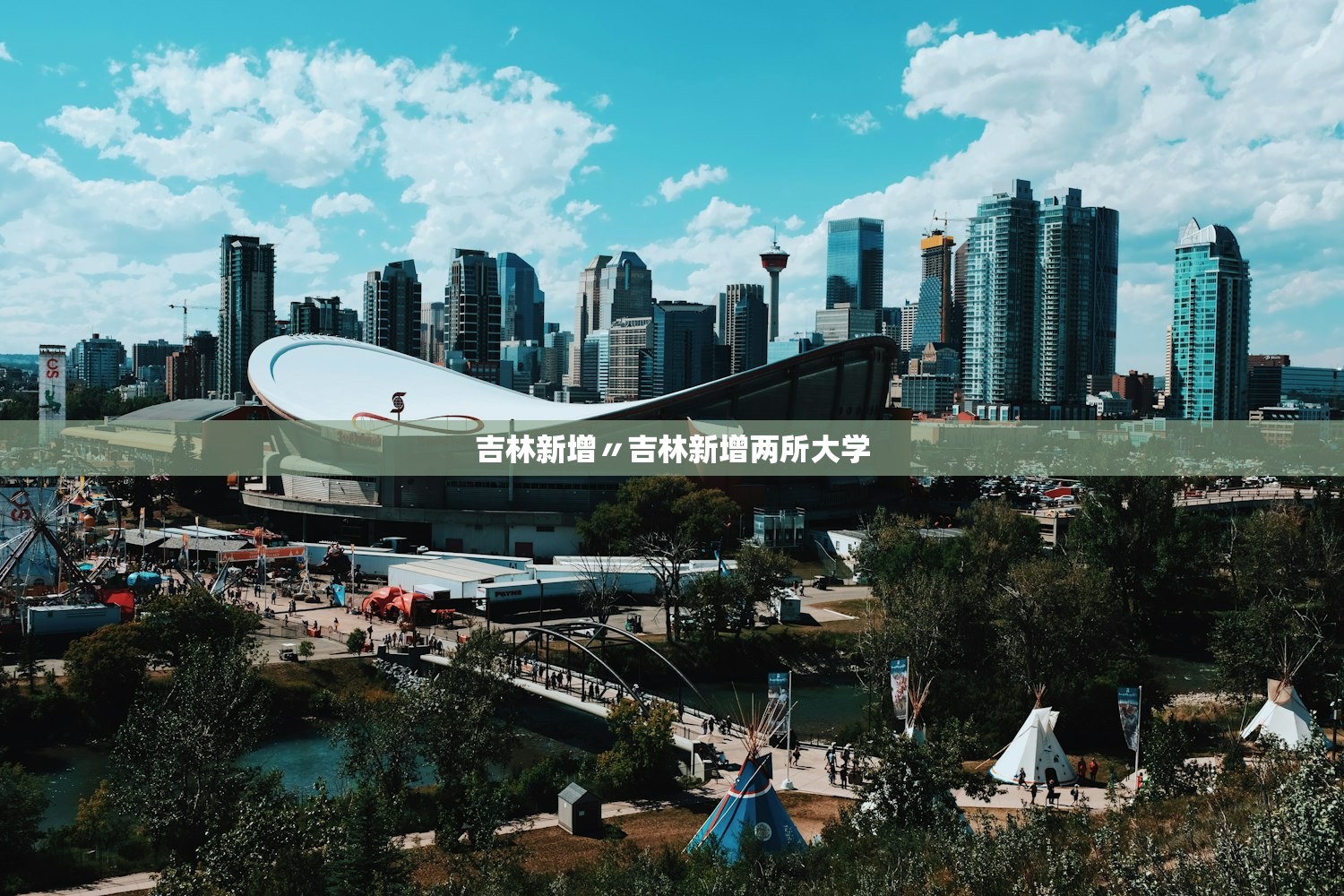 吉林新增〃吉林新增两所大学