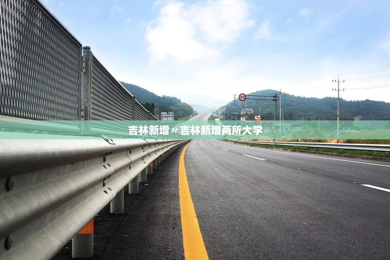 吉林新增〃吉林新增两所大学