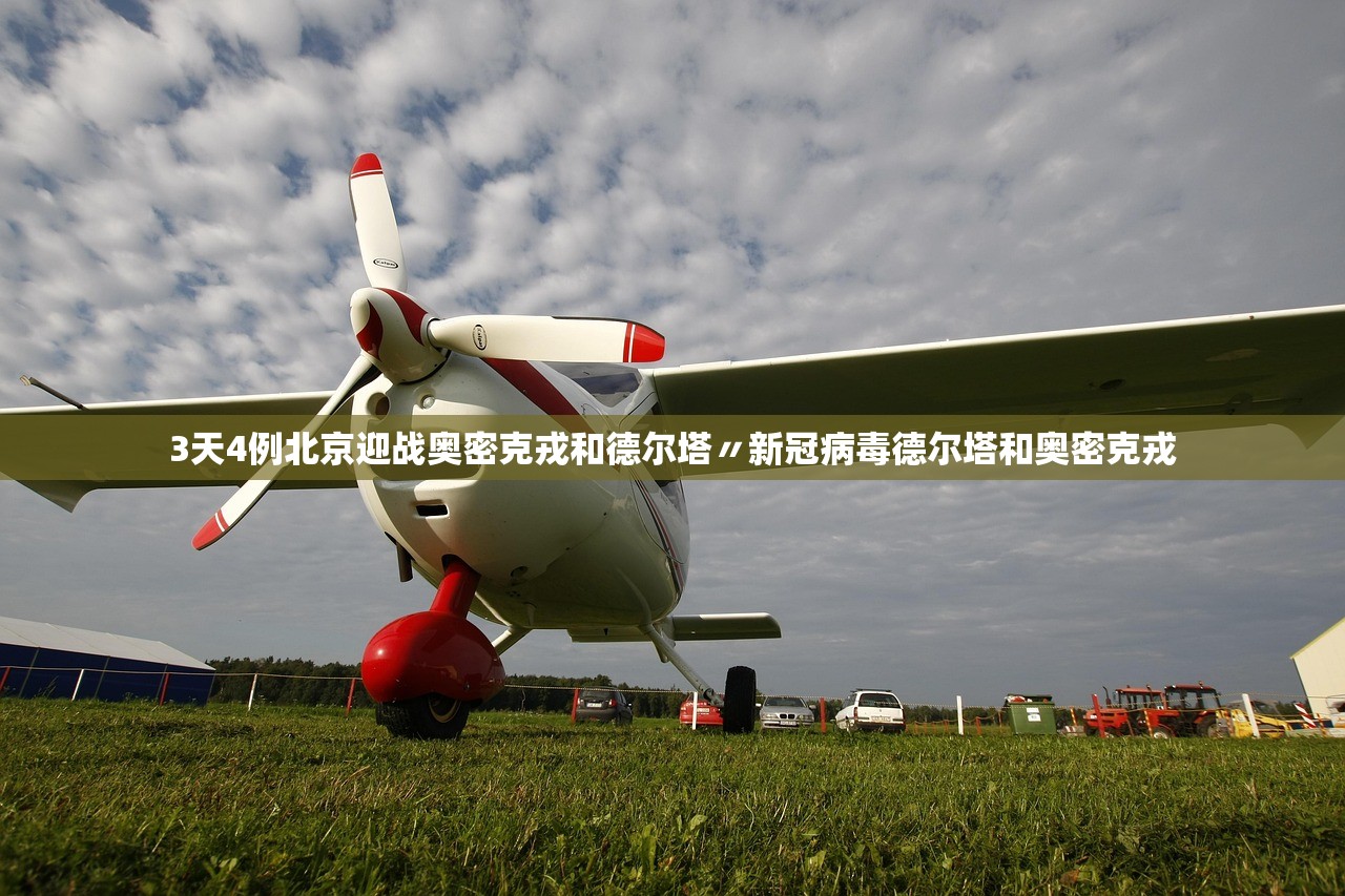 3天4例北京迎战奥密克戎和德尔塔〃新冠病毒德尔塔和奥密克戎 3天4例北京迎战奥密克戎和德尔塔〃新冠病毒德尔塔和奥密克戎