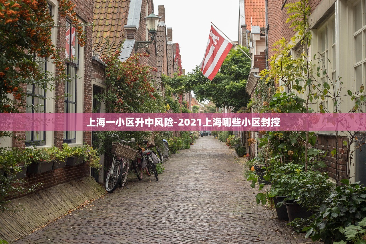 上海一小区升中风险-2021上海哪些小区封控 上海一小区升中风险-2021上海哪些小区封控