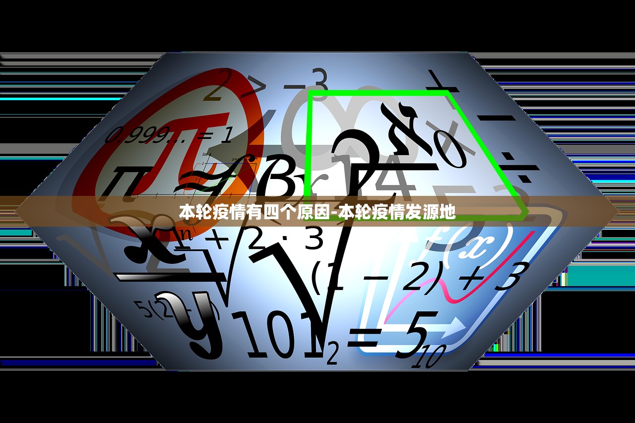本轮疫情有四个原因-本轮疫情发源地
