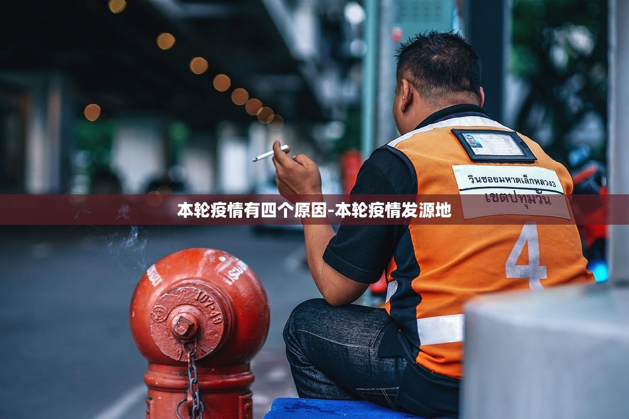 本轮疫情有四个原因-本轮疫情发源地