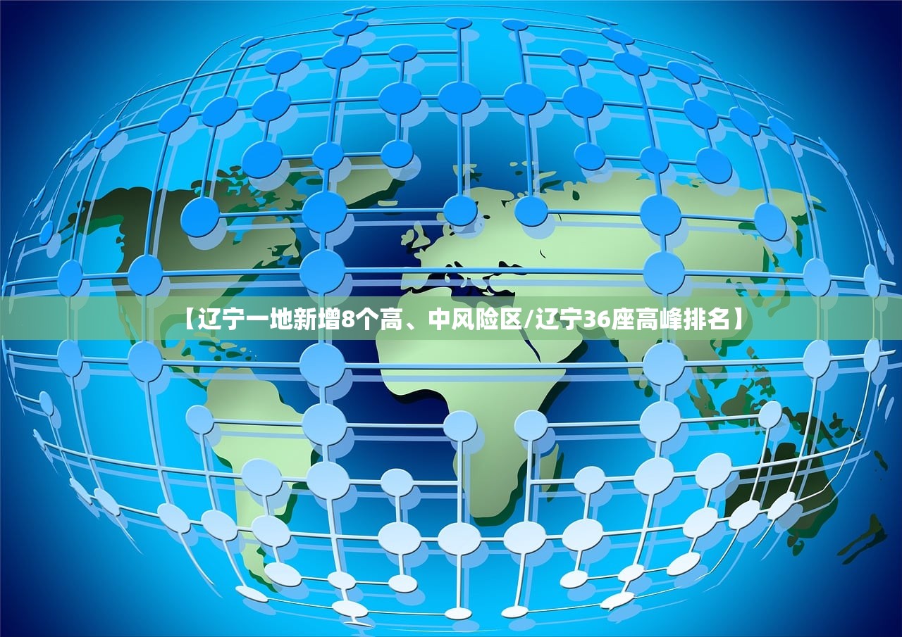 【辽宁一地新增8个高	、中风险区/辽宁36座高峰排名】