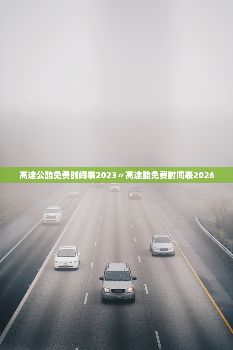 高速公路免费时间表2023〃高速路免费时间表2026 高速公路免费时间表2023〃高速路免费时间表2026