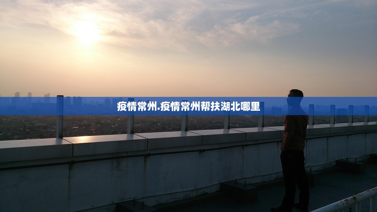 疫情常州.疫情常州帮扶湖北哪里 疫情常州.疫情常州帮扶湖北哪里