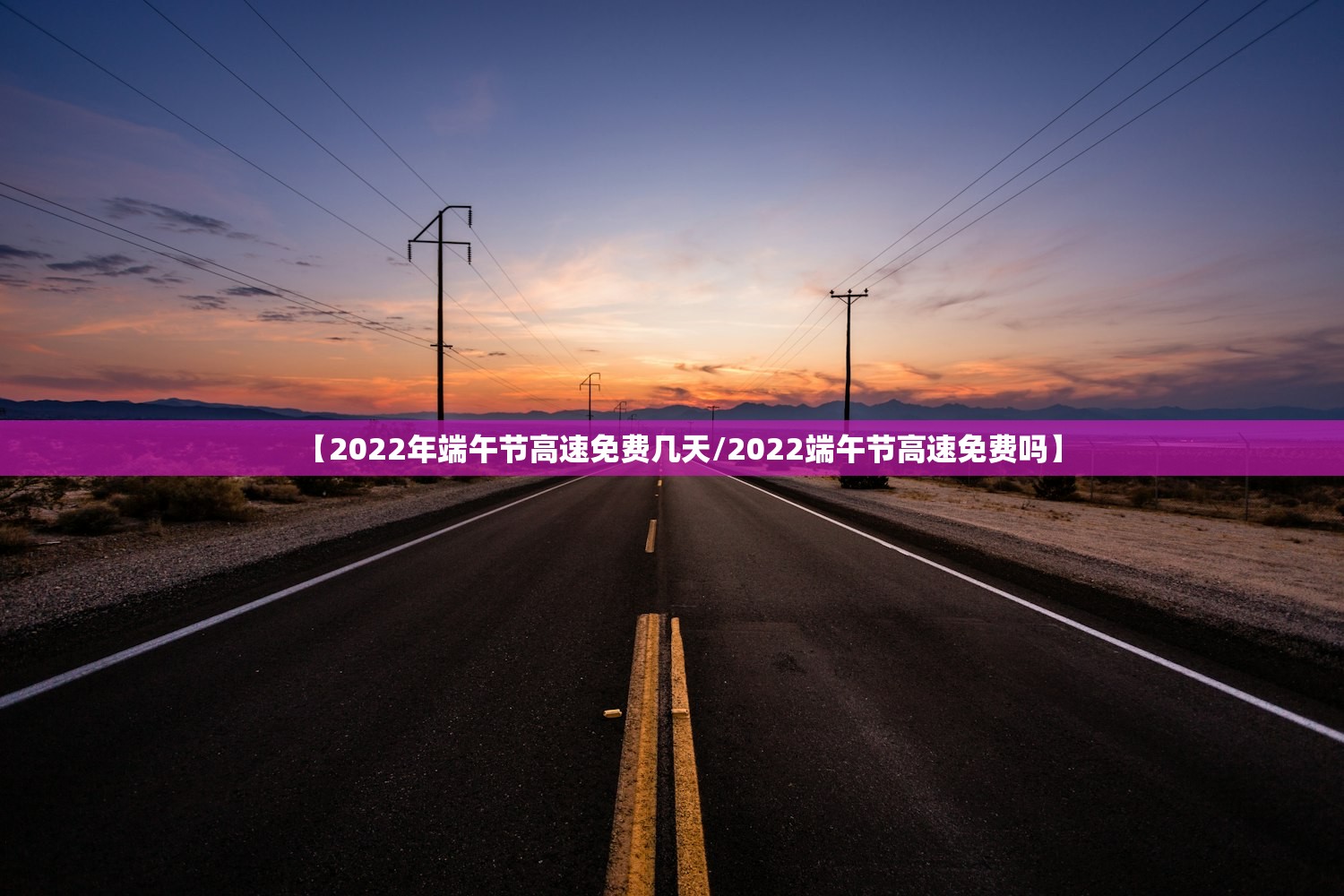 【2022年端午节高速免费几天/2022端午节高速免费吗】 【2022年端午节高速免费几天/2022端午节高速免费吗】