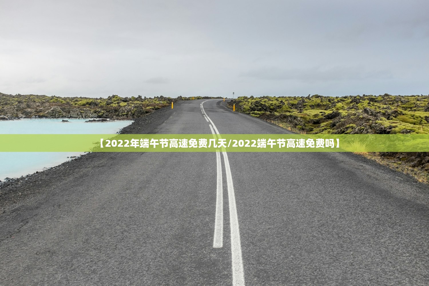 【2022年端午节高速免费几天/2022端午节高速免费吗】 【2022年端午节高速免费几天/2022端午节高速免费吗】