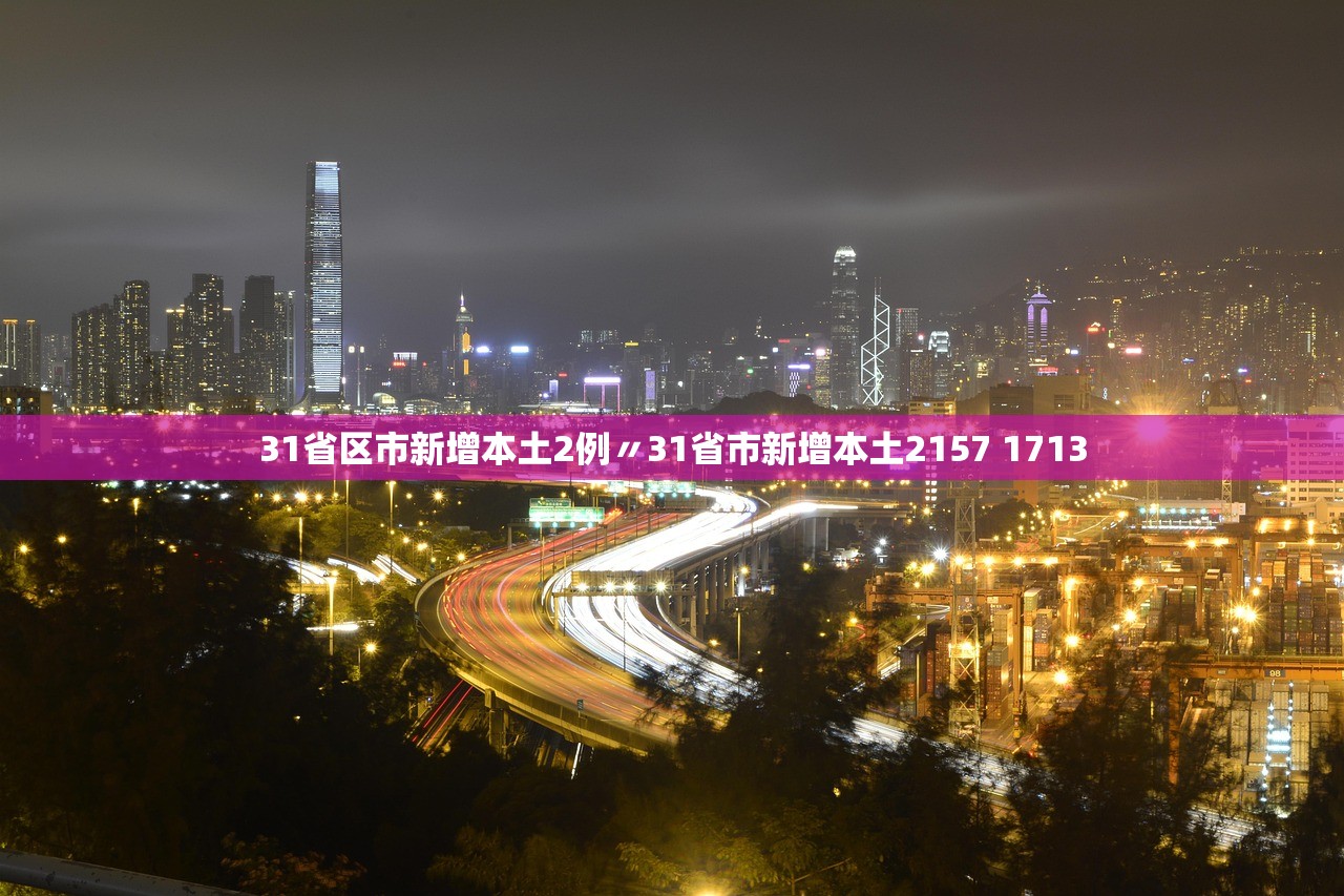 31省区市新增本土2例〃31省市新增本土2157 1713
