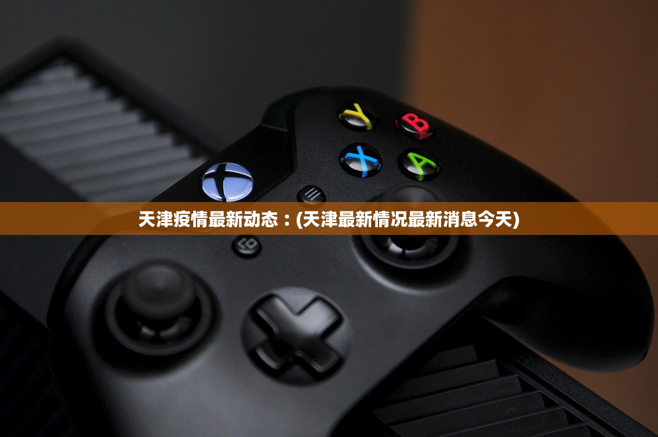 天津疫情最新动态︰(天津最新情况最新消息今天)