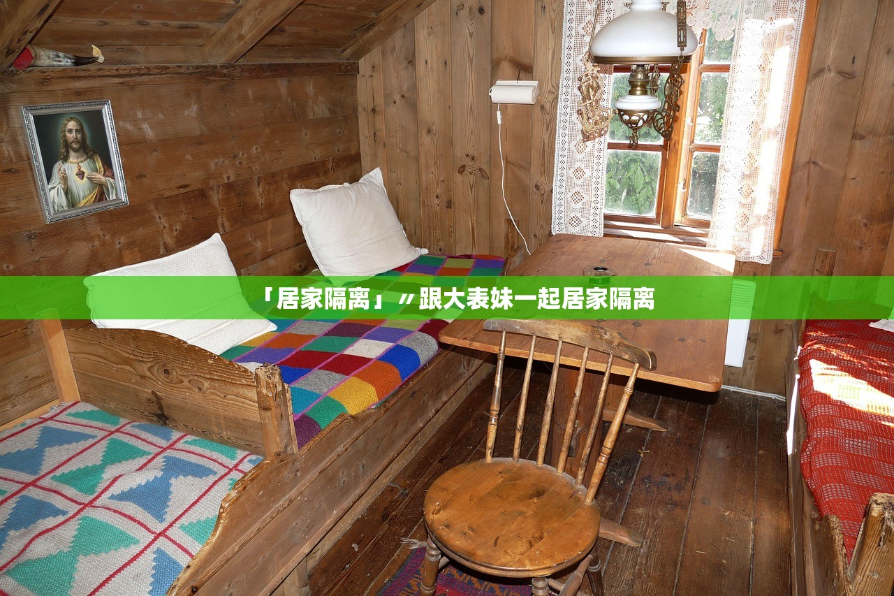 「居家隔离」〃跟大表妹一起居家隔离 「居家隔离」〃跟大表妹一起居家隔离