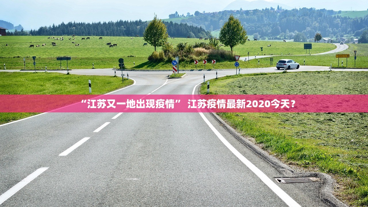 “江苏又一地出现疫情” 江苏疫情最新2020今天？