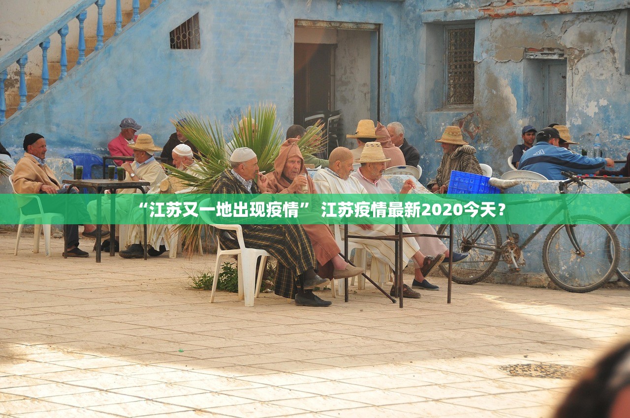 “江苏又一地出现疫情	” 江苏疫情最新2020今天？
