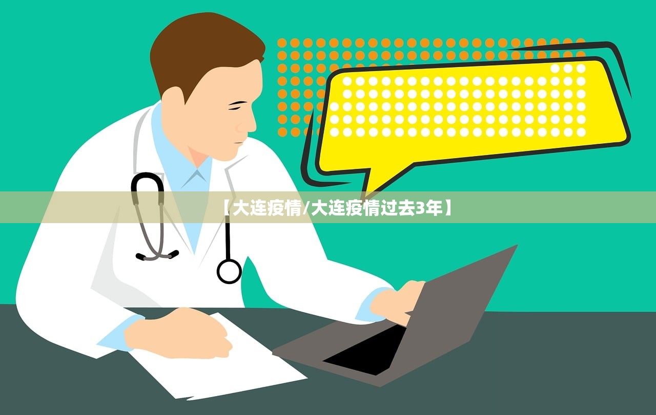 【大连疫情/大连疫情过去3年】 【大连疫情/大连疫情过去3年】