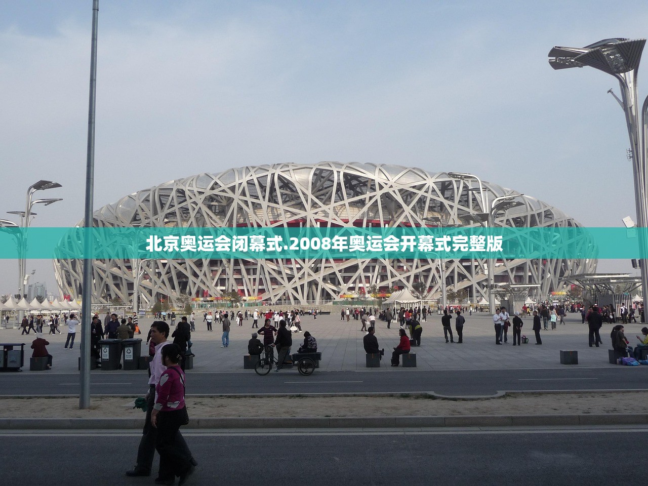 北京奥运会闭幕式.2008年奥运会开幕式完整版 北京奥运会闭幕式.2008年奥运会开幕式完整版