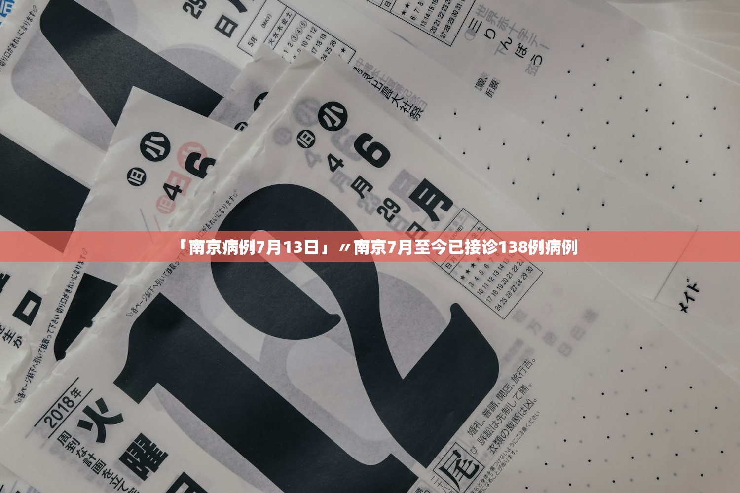「南京病例7月13日」〃南京7月至今已接诊138例病例 「南京病例7月13日」〃南京7月至今已接诊138例病例