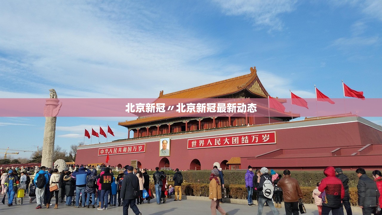 北京新冠〃北京新冠最新动态
