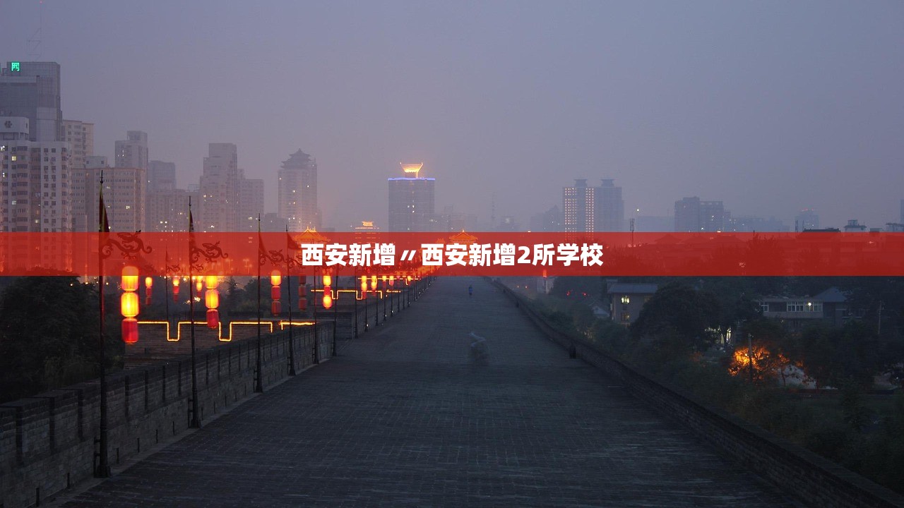 西安新增〃西安新增2所学校