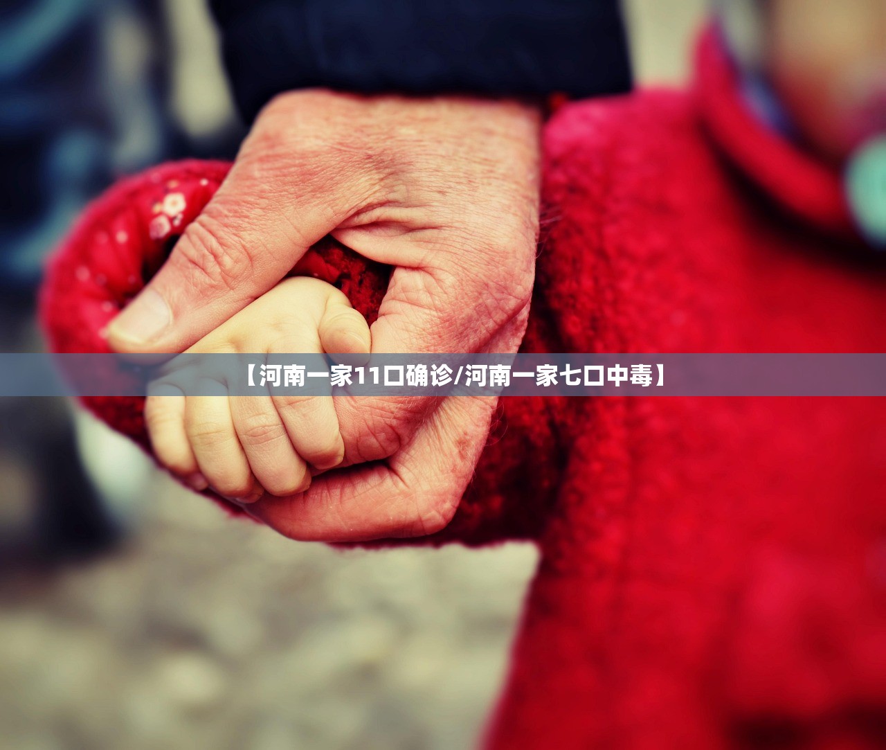 【河南一家11口确诊/河南一家七口中毒】 【河南一家11口确诊/河南一家七口中毒】