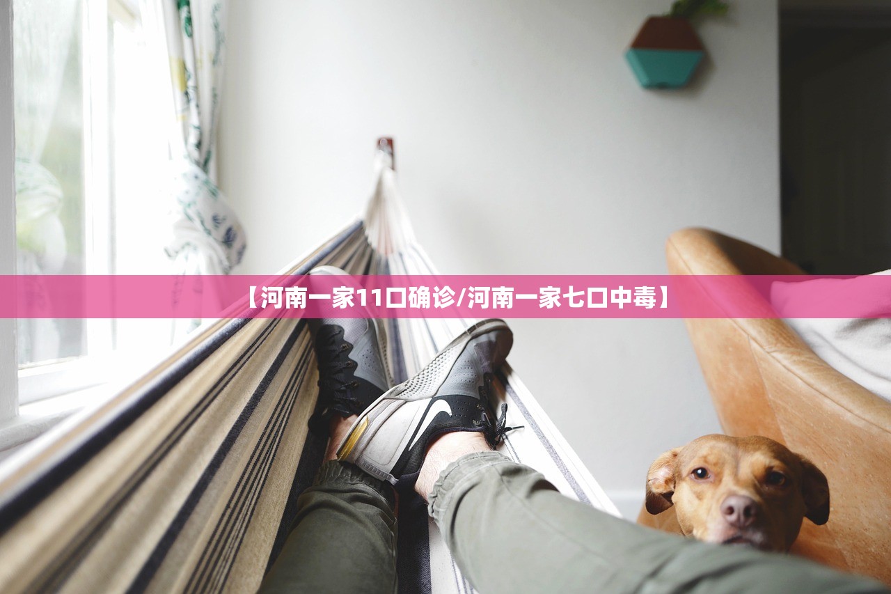 【河南一家11口确诊/河南一家七口中毒】 【河南一家11口确诊/河南一家七口中毒】