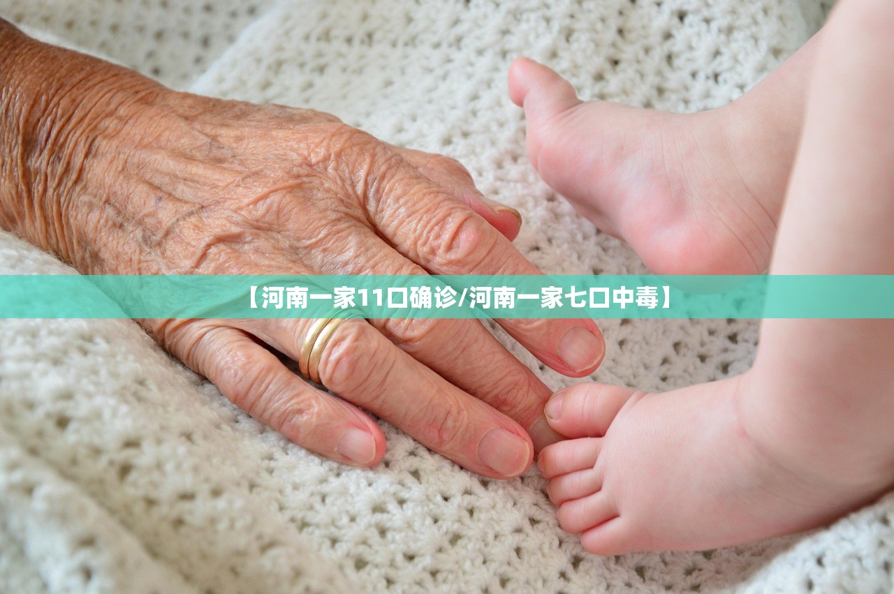【河南一家11口确诊/河南一家七口中毒】 【河南一家11口确诊/河南一家七口中毒】