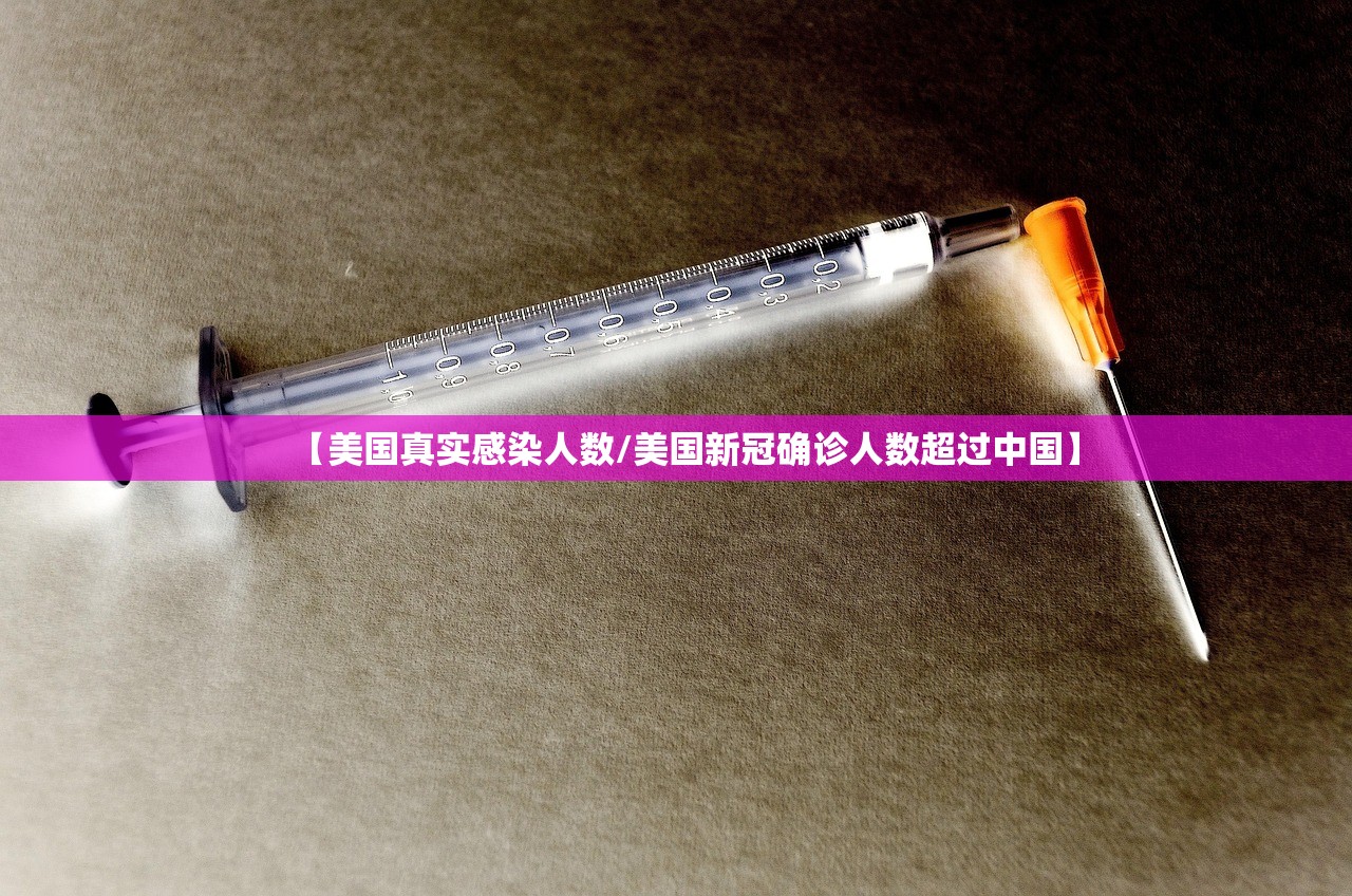 【美国真实感染人数/美国新冠确诊人数超过中国】 【美国真实感染人数/美国新冠确诊人数超过中国】