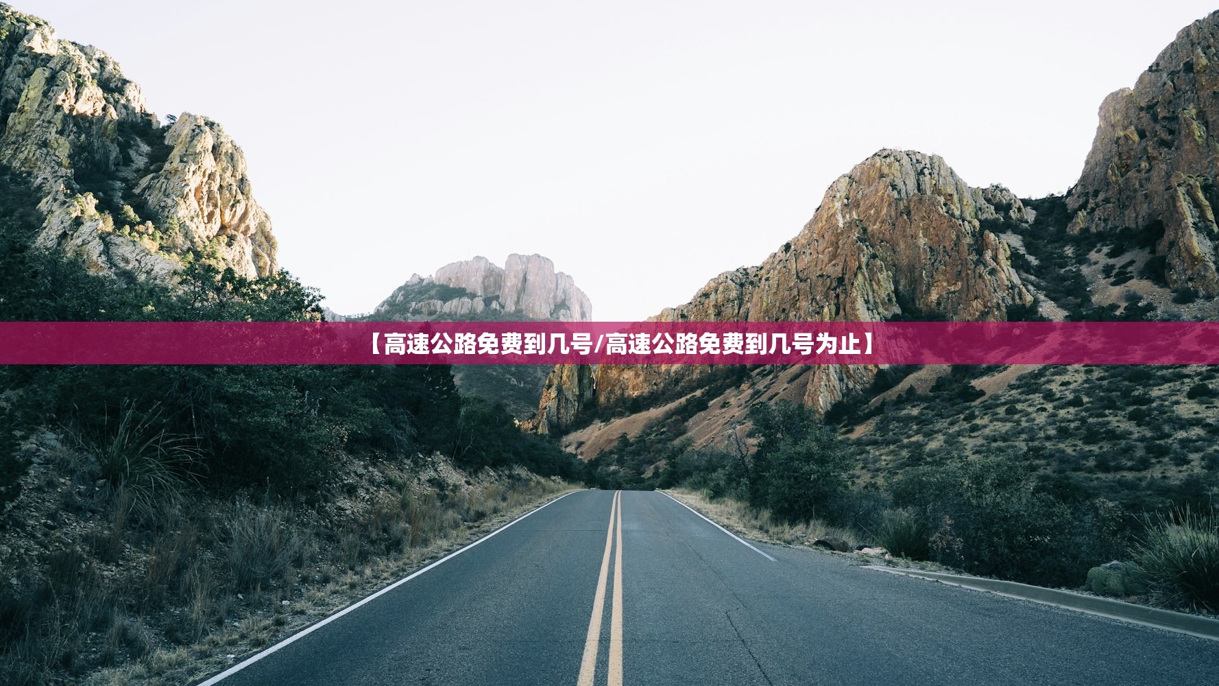 【高速公路免费到几号/高速公路免费到几号为止】