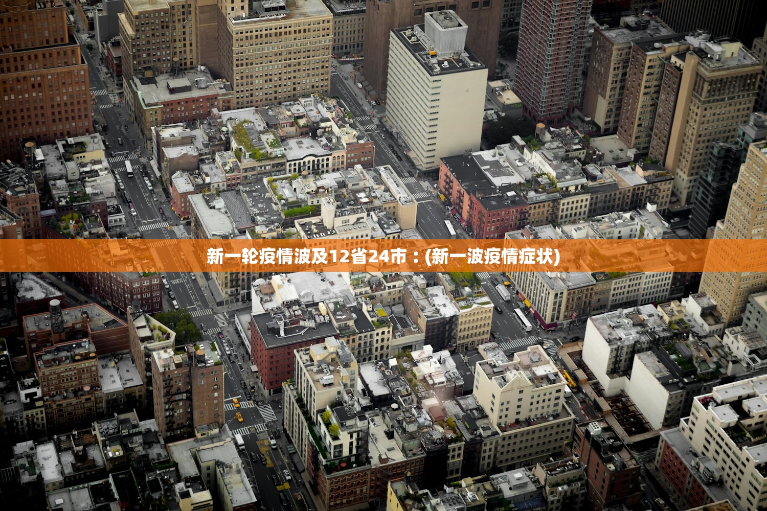 新一轮疫情波及12省24市︰(新一波疫情症状) 新一轮疫情波及12省24市︰(新一波疫情症状)