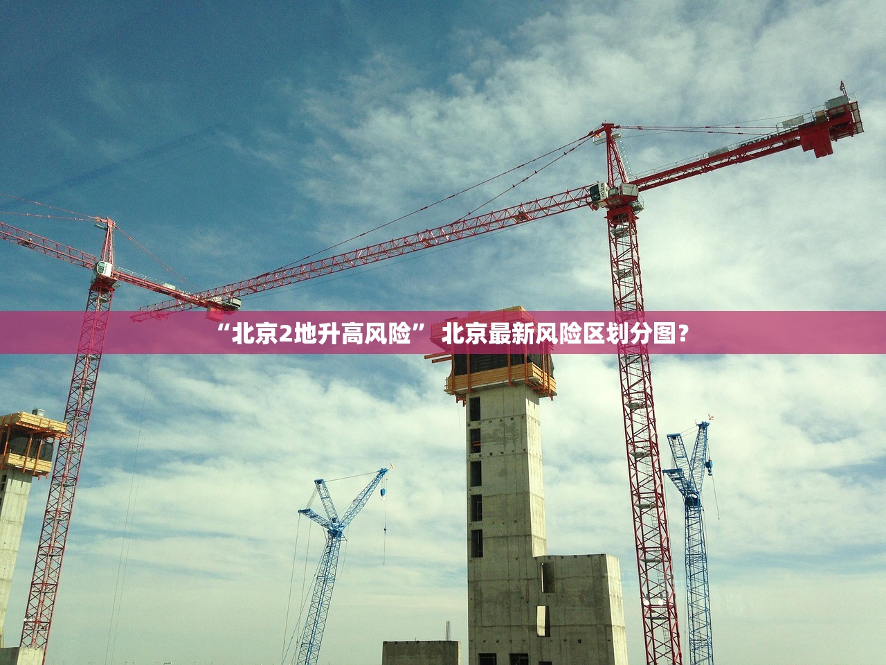 “北京2地升高风险” 北京最新风险区划分图？