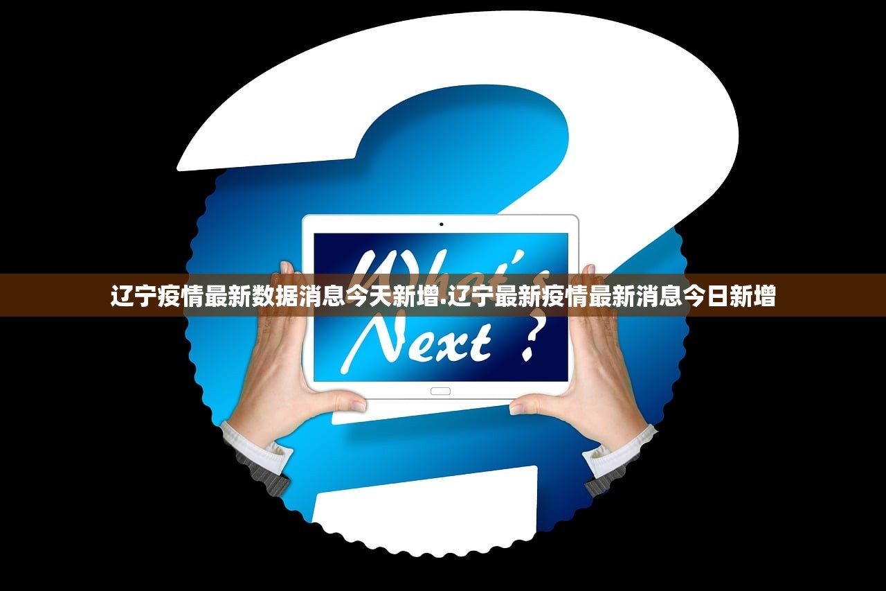 辽宁疫情最新数据消息今天新增.辽宁最新疫情最新消息今日新增
