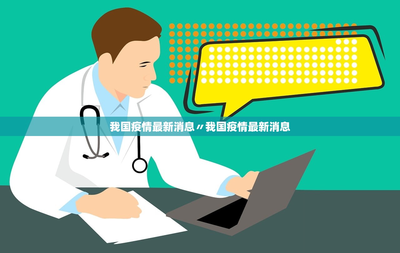 我国疫情最新消息〃我国疫情最新消息