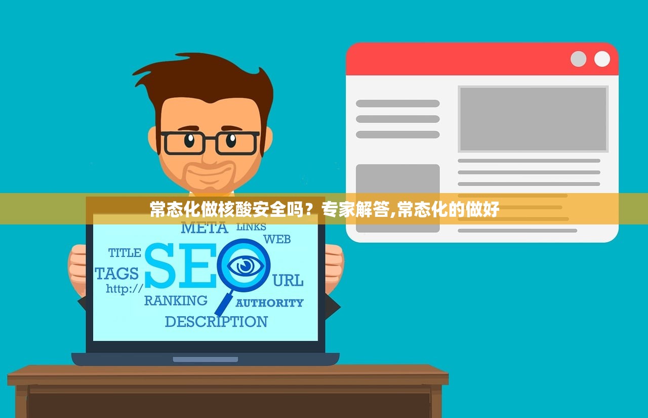 常态化做核酸安全吗？专家解答,常态化的做好