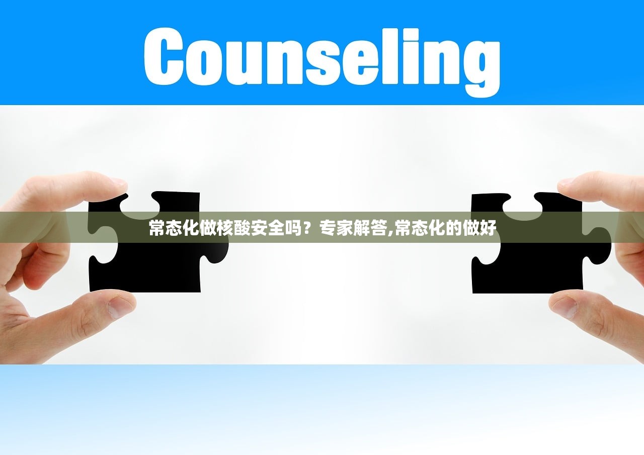 常态化做核酸安全吗？专家解答,常态化的做好