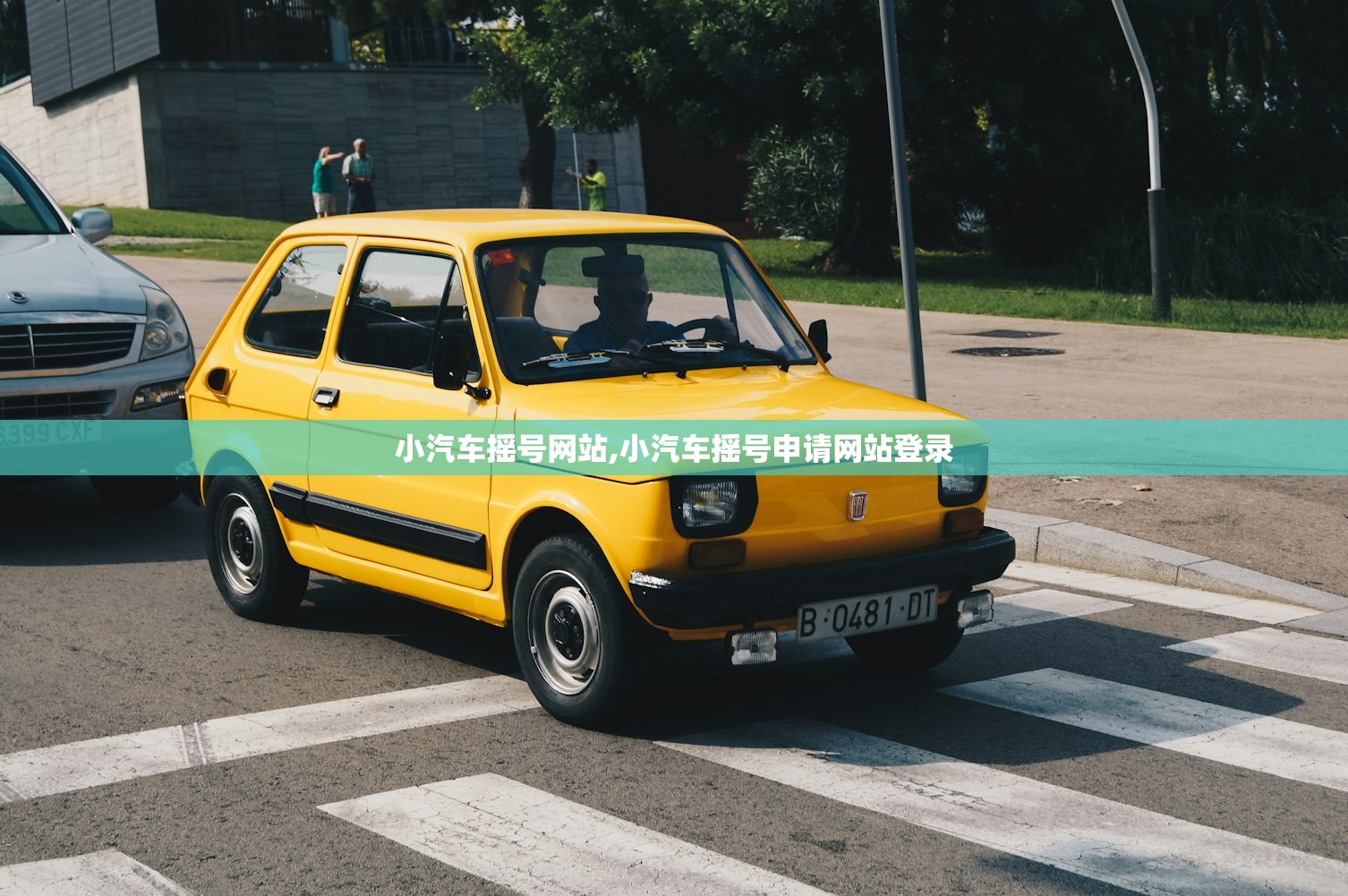 小汽车摇号网站,小汽车摇号申请网站登录 小汽车摇号网站,小汽车摇号申请网站登录