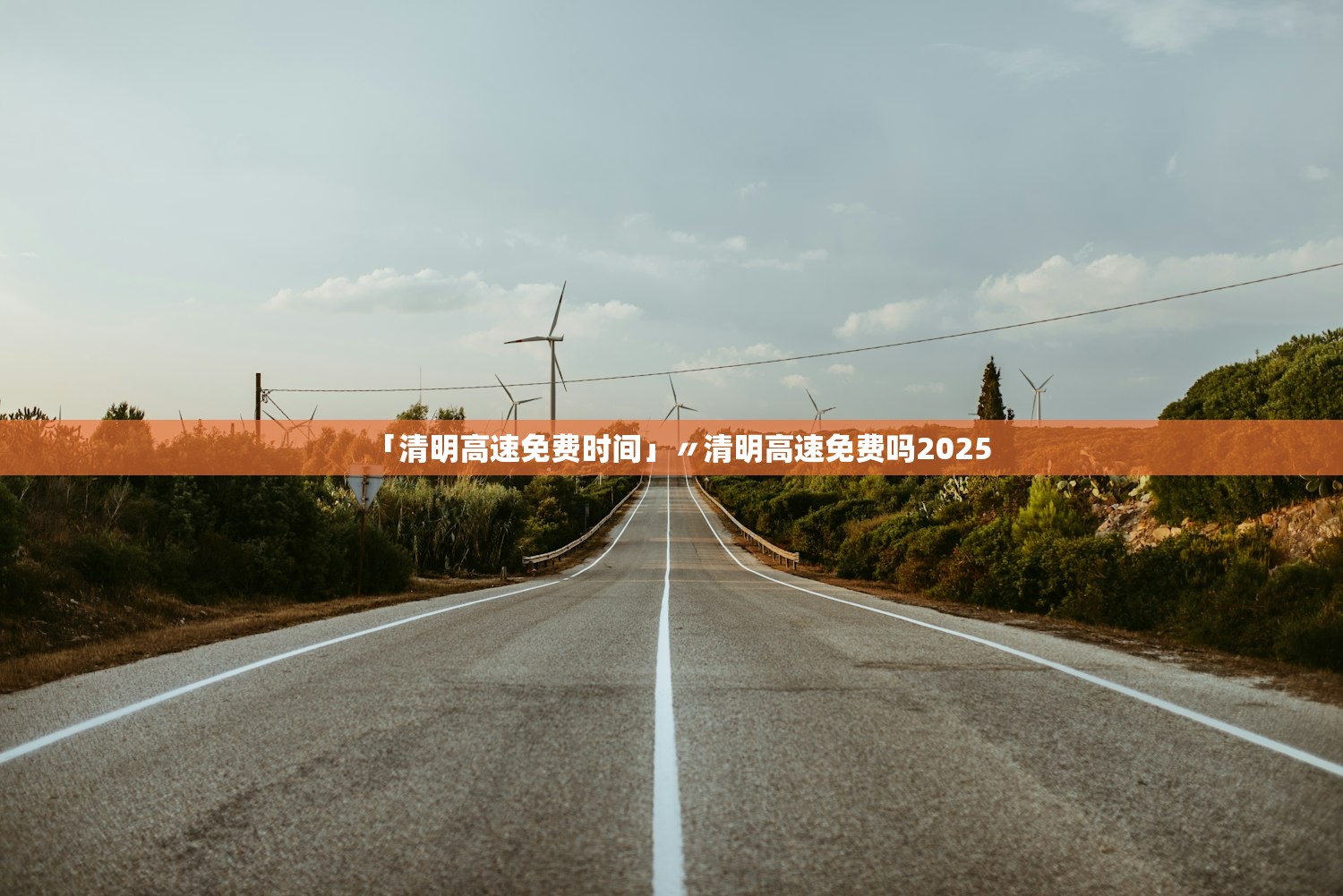 「清明高速免费时间」〃清明高速免费吗2025 「清明高速免费时间」〃清明高速免费吗2025