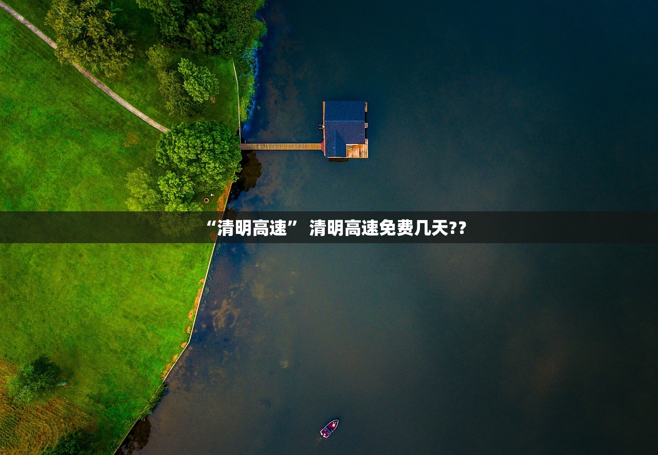 “清明高速” 清明高速免费几天?？