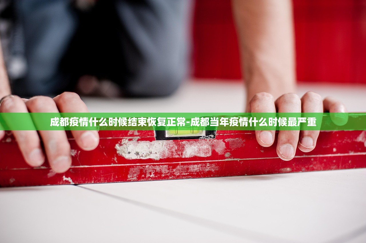 成都疫情什么时候结束恢复正常-成都当年疫情什么时候最严重 成都疫情什么时候结束恢复正常-成都当年疫情什么时候最严重