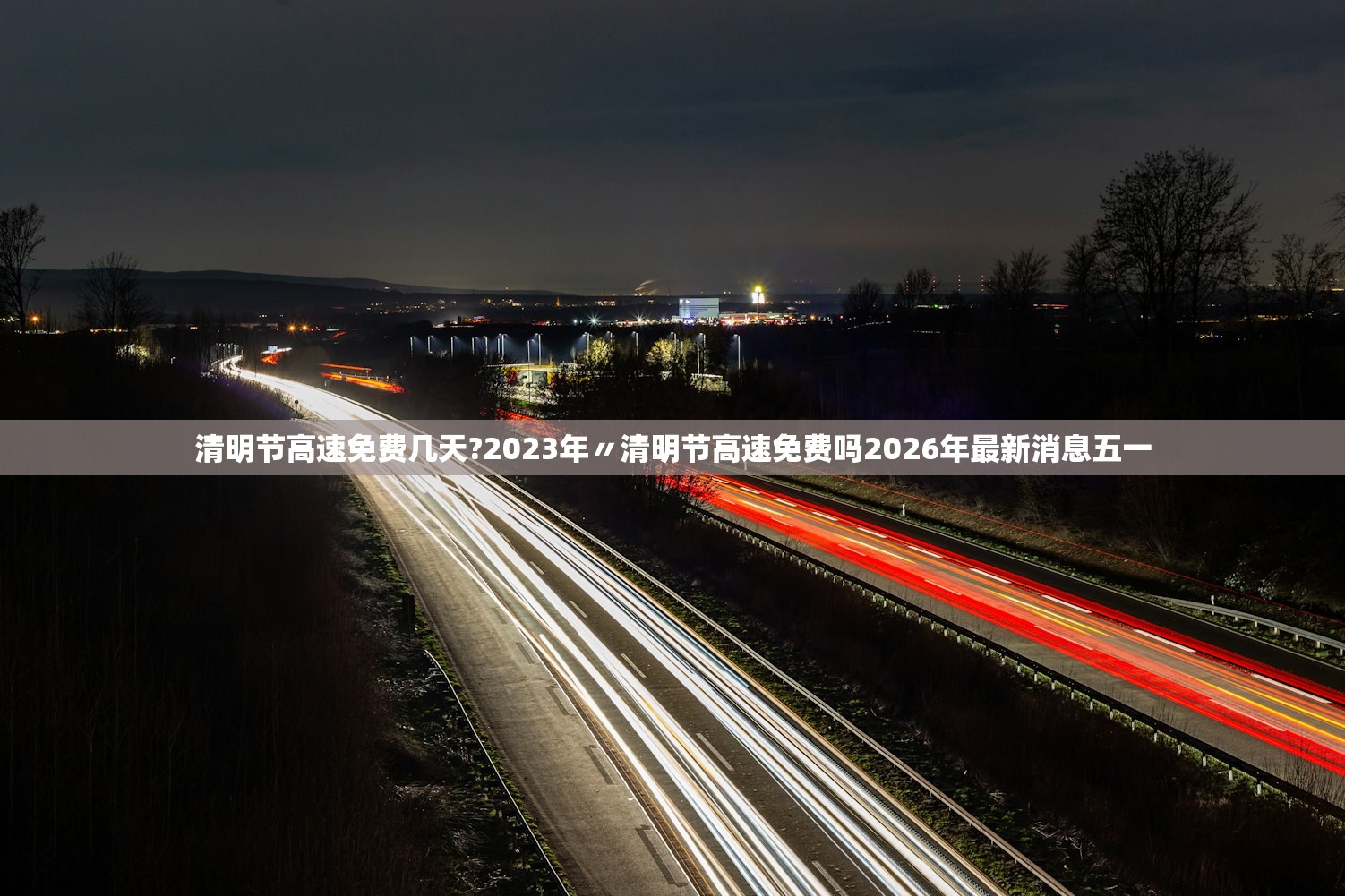 清明节高速免费几天?2023年〃清明节高速免费吗2026年最新消息五一 清明节高速免费几天?2023年〃清明节高速免费吗2026年最新消息五一